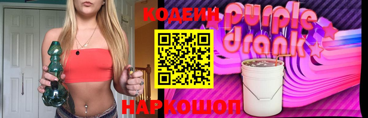Codein Purple Drank Ульяновск